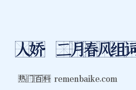 殢人娇·二月春风组词是什么意思的图片
